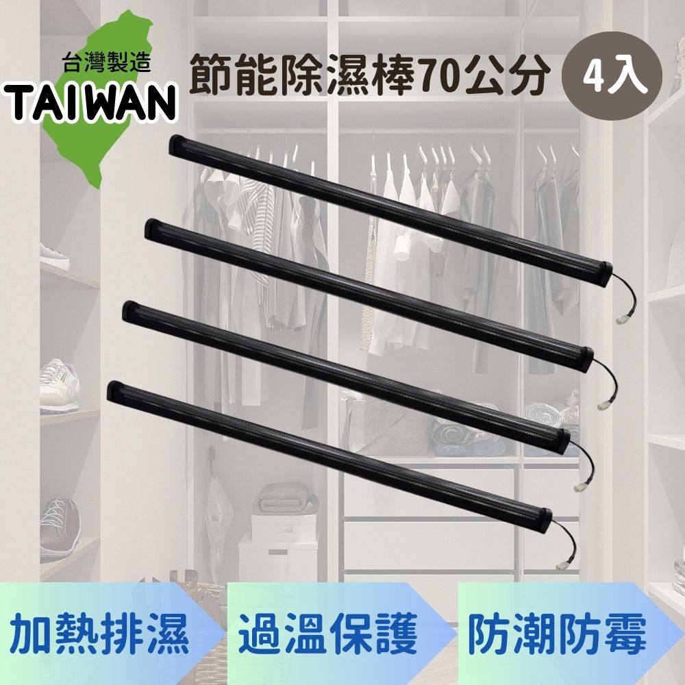 愛樂美 台灣製節能除濕棒70公分x4支