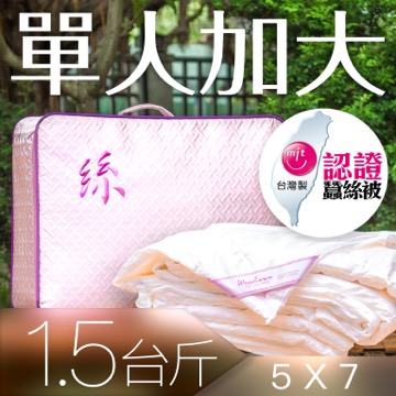 wegohome 薇閣寢飾 頂級MIT純蠶絲被-絲淨重1.5台斤(單人5*7台尺)-微笑MIT認證正港台灣製