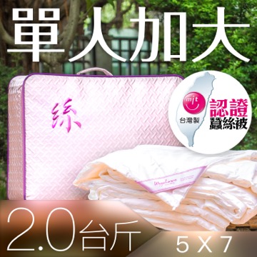 wegohome 薇閣寢飾 頂級MIT純蠶絲被-絲淨重2台斤(單人5*7台尺)-微笑MIT認證正港台灣製