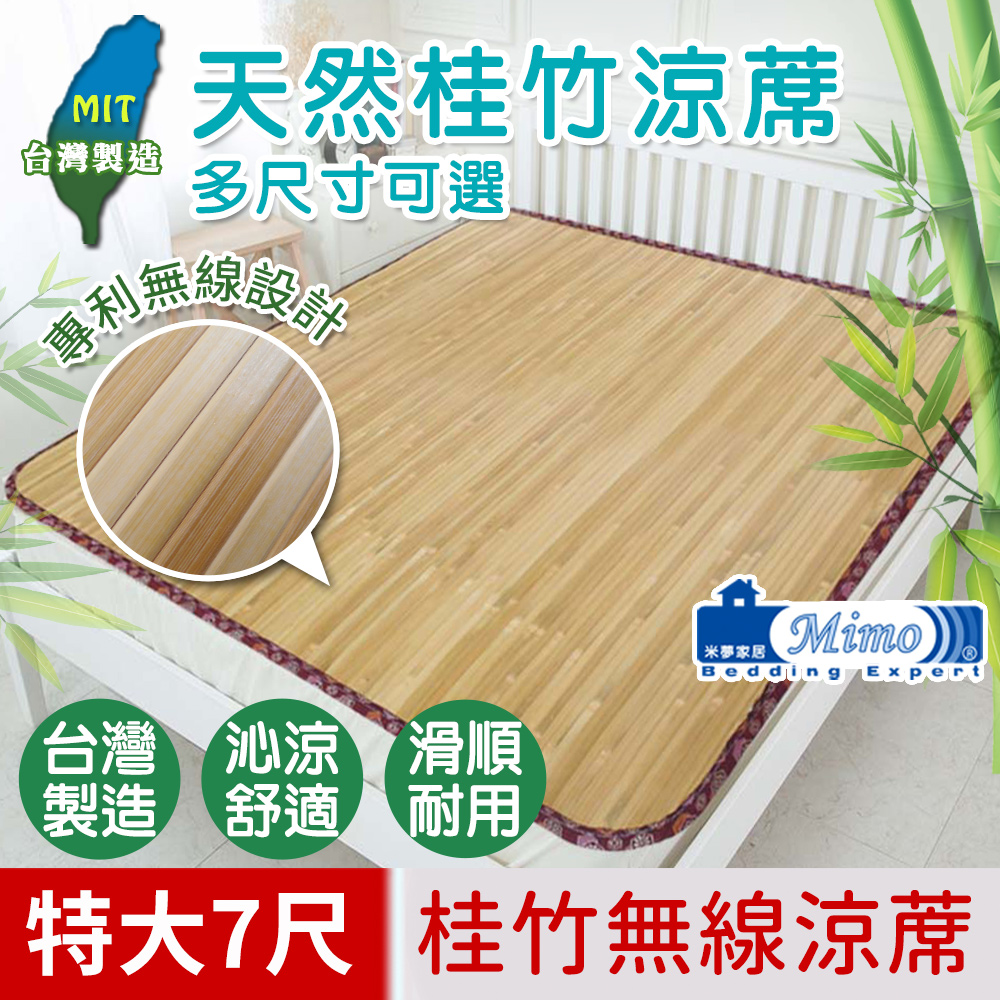 mimo 米夢 雙人特大KING7尺【家居】台灣製造加厚加寬~專利無線台灣竹涼蓆~加厚寬版設計更涼更耐用