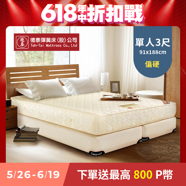 【德泰 歐蒂斯系列 】優活 連結式硬式彈簧床墊-90cm單人