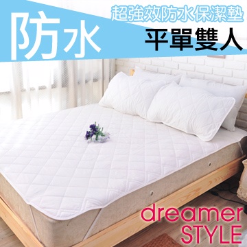 dreamer STYLE 夢想寢具 100%防水保潔墊-平單雙人