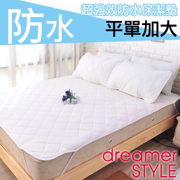 dreamer STYLE 夢想寢具 100%防水保潔墊-平單加大