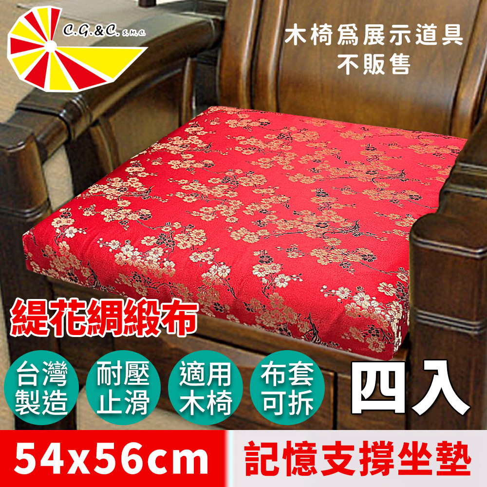 凱蕾絲帝 台灣製造-實木椅必購緹花綢緞布記憶支撐坐墊(54*56CM)梅花三弄-4入