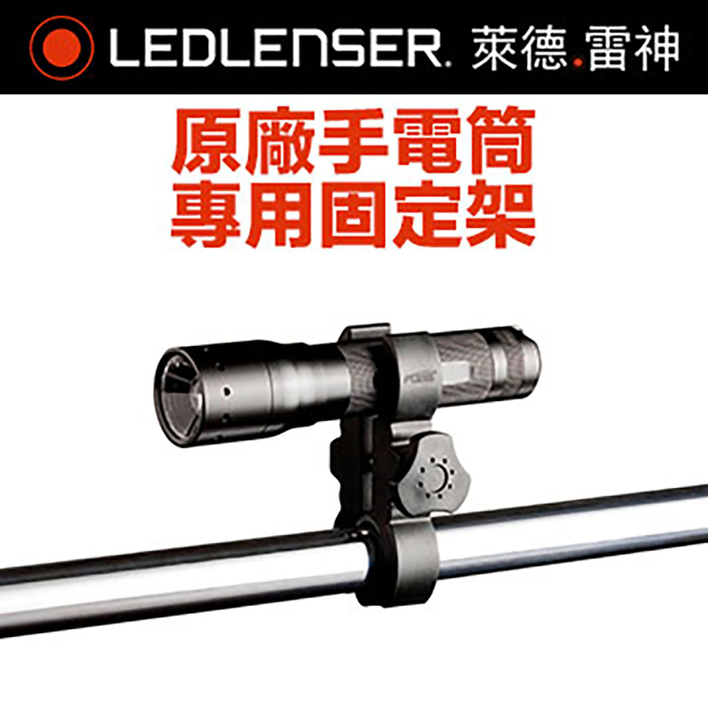 LEDLENSER 萊德雷神 德國 原廠手電筒固定架