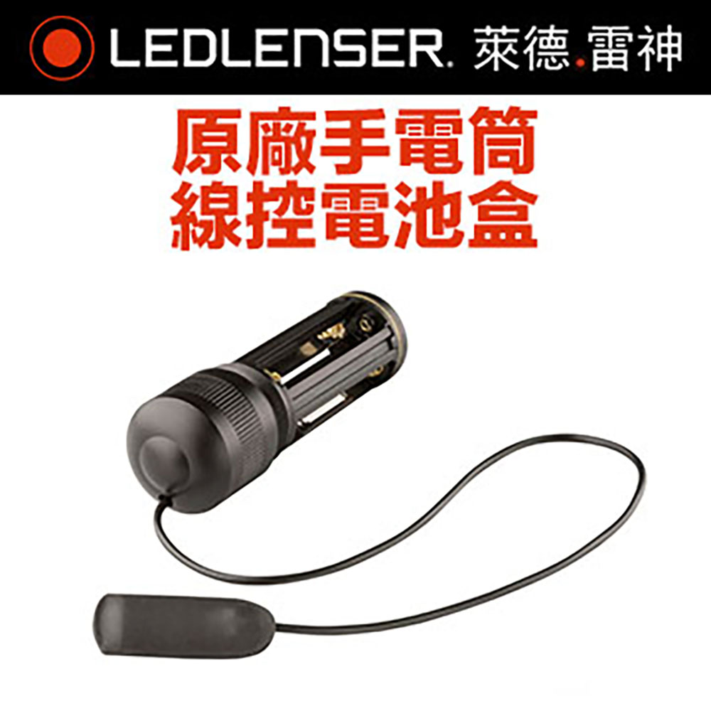 LEDLENSER 萊德雷神 德國 線控電池盒