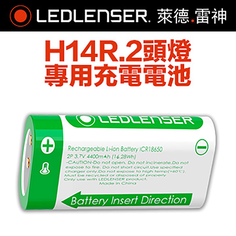 LEDLENSER 萊德雷神 德國 H14R.2專用充電電池