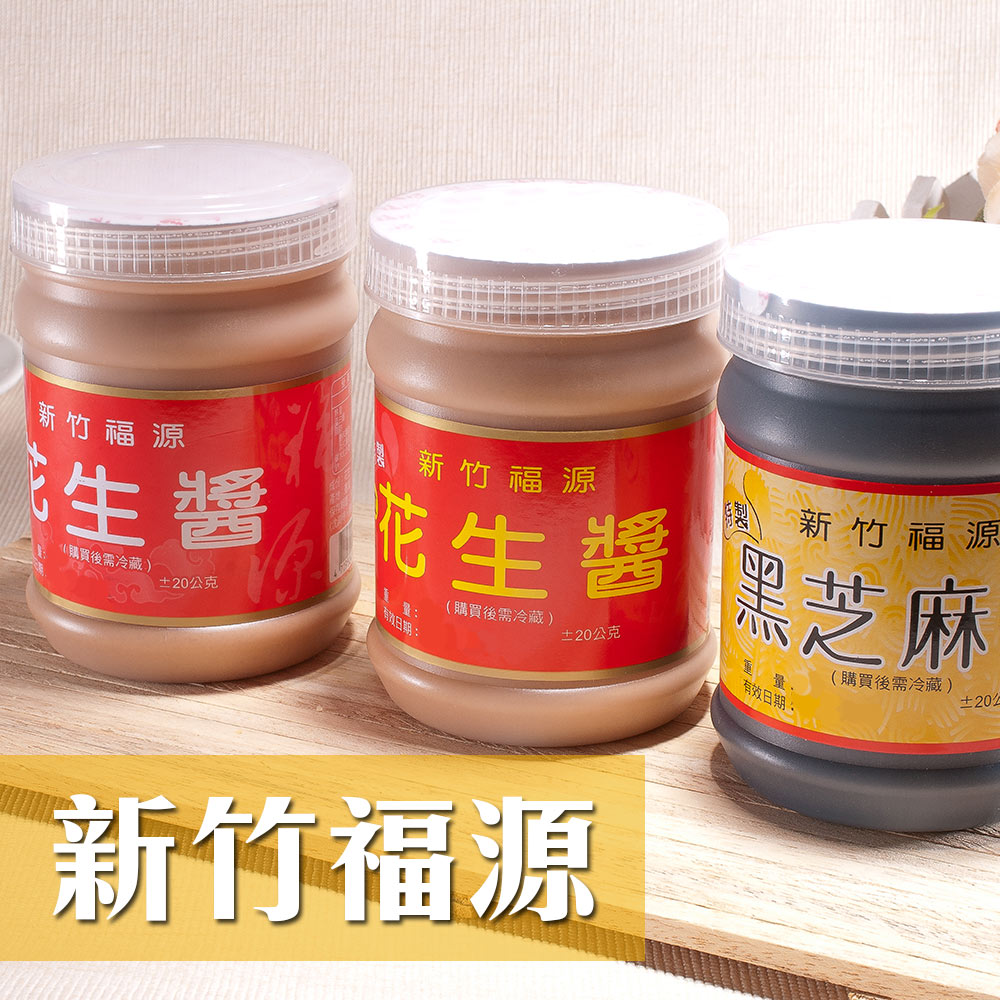 得福 新竹福源 花生醬/芝麻醬 6瓶 (360g/瓶)