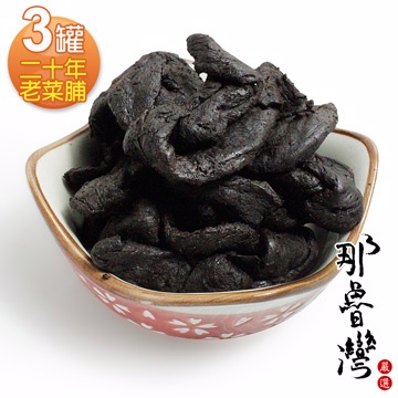 那魯灣 二十年老菜脯3罐(240克/罐)