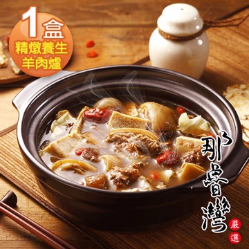 那魯灣 精燉養生羊肉爐 1盒(1.2kg/盒)