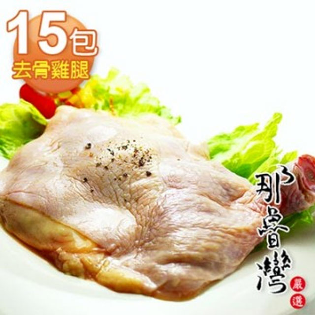 那魯灣 【嚴選】卜蜂去骨雞腿真空包15包(每隻190g/包 ) 3大生產品管認證嚴格把關