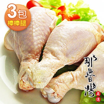 那魯灣 卜蜂棒棒腿真空包 3包(3隻/380g/包) 3大生產品管認證嚴格把關