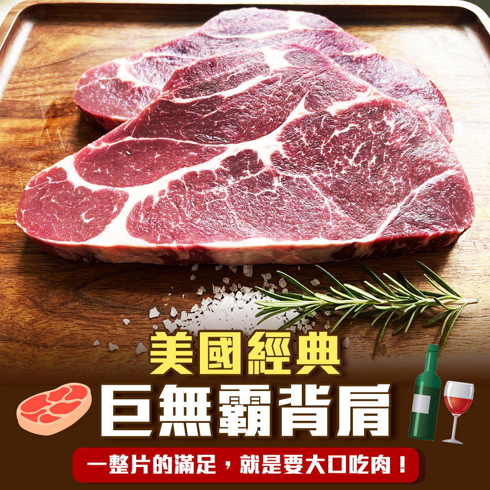 好神 美國安格斯32盎司嫩肩牛排8片組(900g/片)