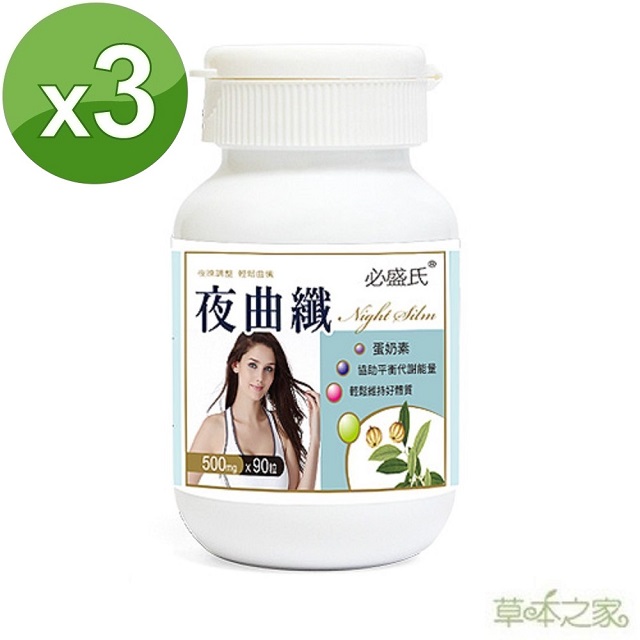 草本之家 夜曲纖90粒X3瓶