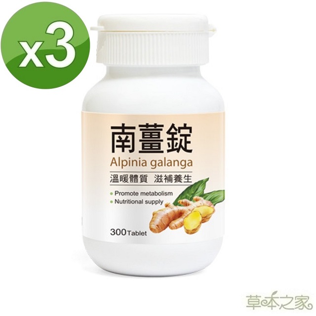 草本之家 南薑錠300粒3瓶