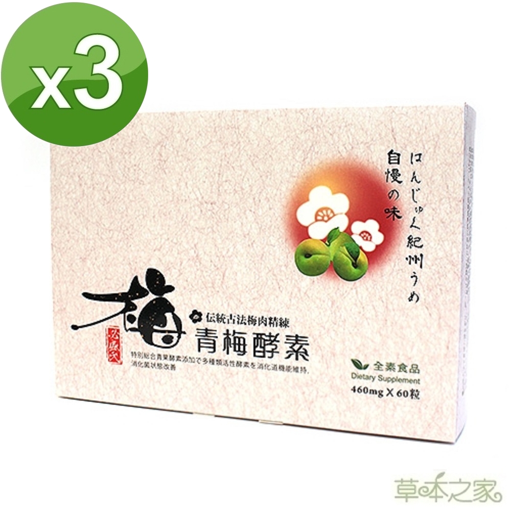 草本之家 青梅酵素60粒x3盒入