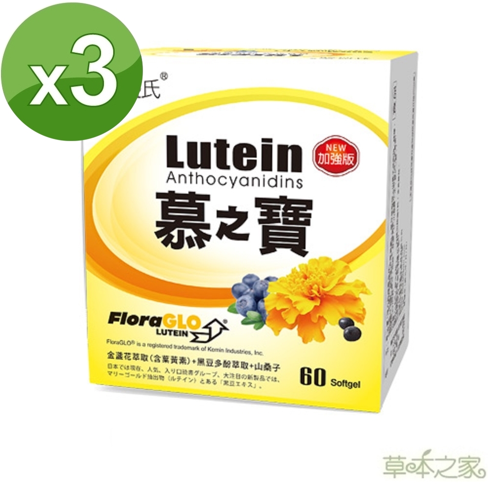 草本之家 慕之寶游離型葉黃素加強型60粒X3盒
