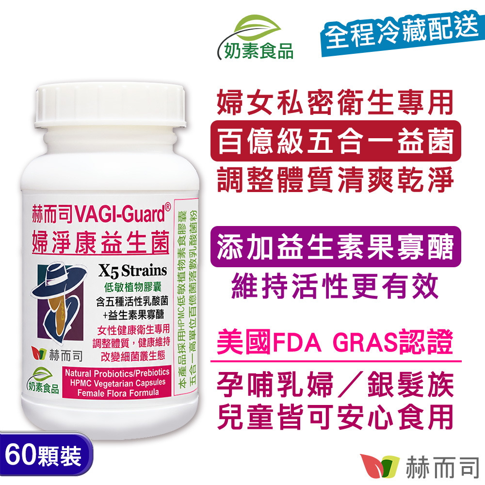【VAGI-Guard婦淨康益生菌】私密呵護五益菌強化配方素食膠囊(60顆*1罐)女性閨密乳酸菌+果寡糖