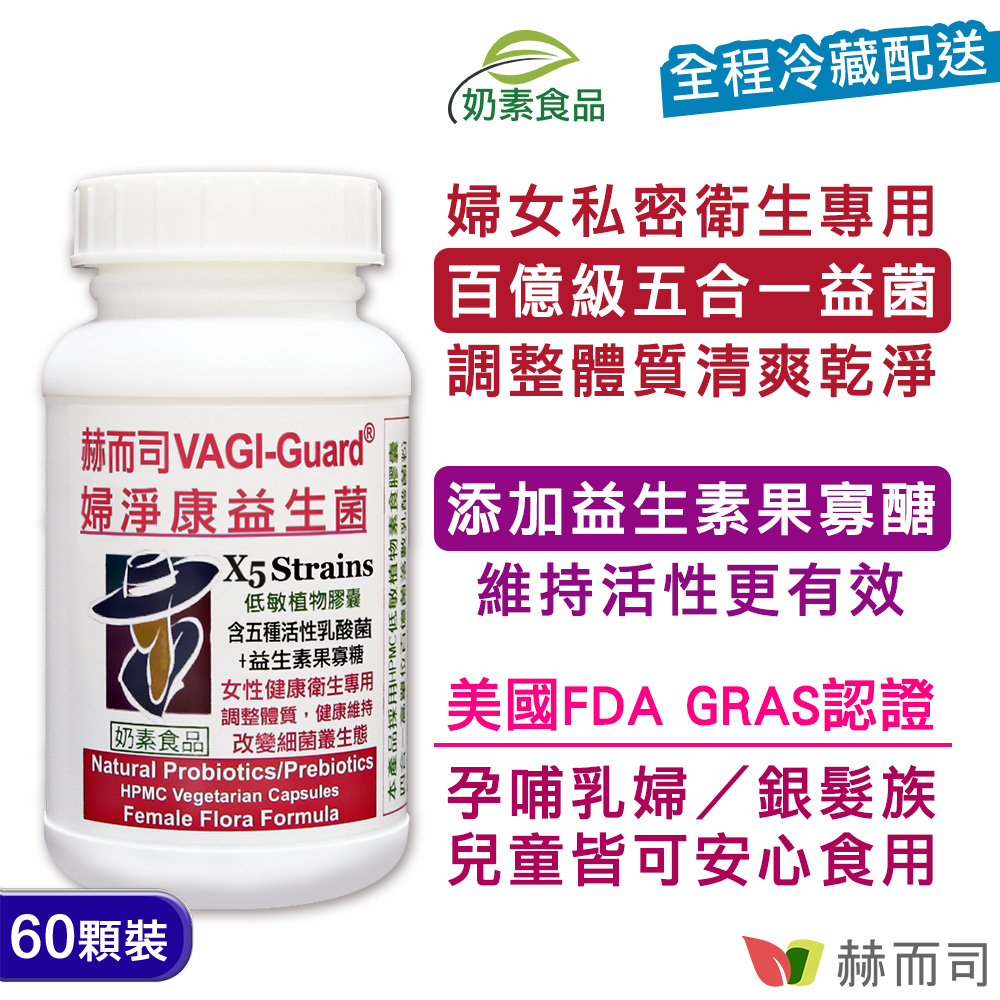 赫而司 【VAGI-Guard婦淨康益生菌】私密呵護五益菌強化配方素食膠囊(60顆*1罐)女性閨密乳酸菌+果寡糖