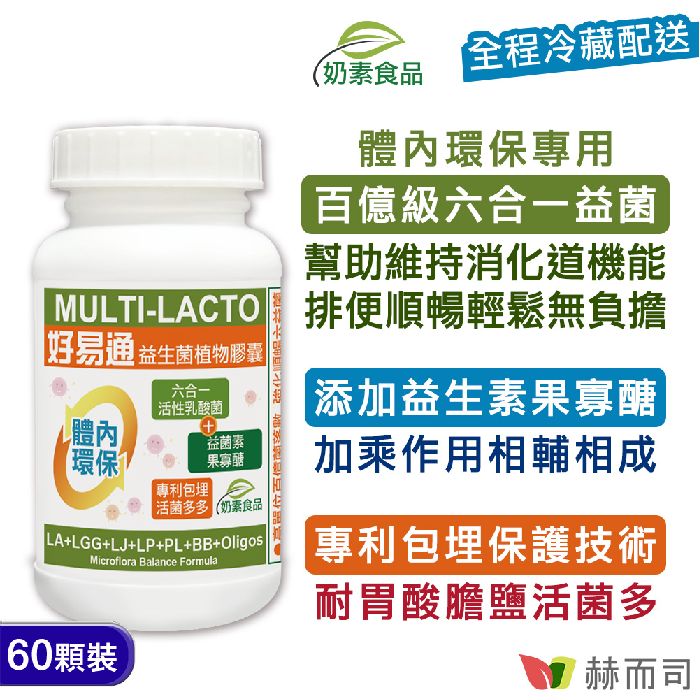 赫而司 好易通順暢六益菌強化配方素食膠囊(六合一活性乳酸菌+果寡糖)(60顆*1罐)