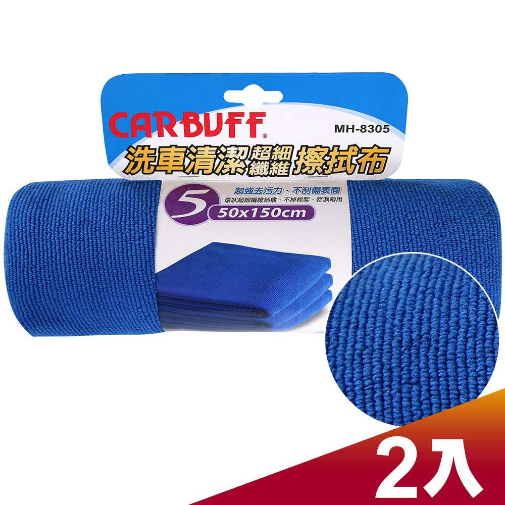 CARBUFF 車痴 洗車清潔擦拭布(2入) 加大 50*150cm MH-8305