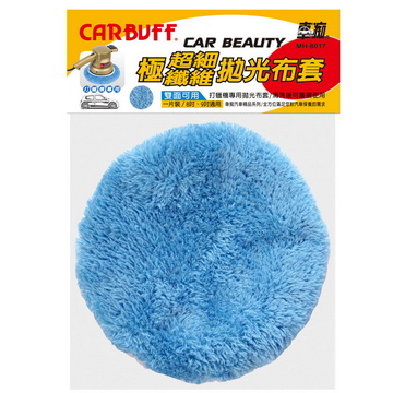 CARBUFF 車痴極超細纖維拋光布套3入(適用8-9吋) MH-8017