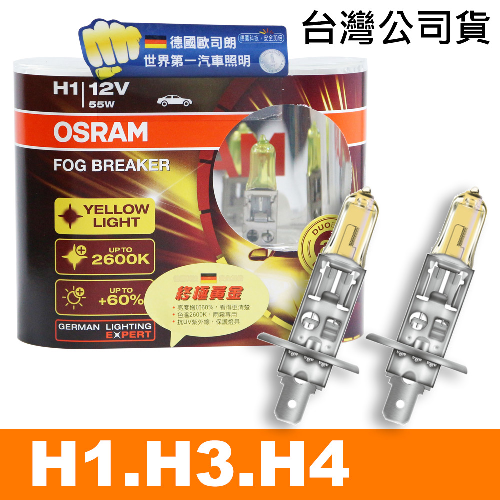 買就送 終極黃金 H1/H3/H4 加亮60%汽車燈泡/2600K 公司貨