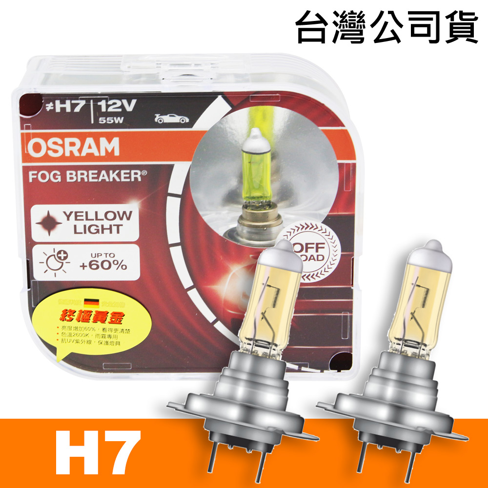 買就送 終極黃金 H7 加亮60%汽車燈泡/2600K 公司貨
