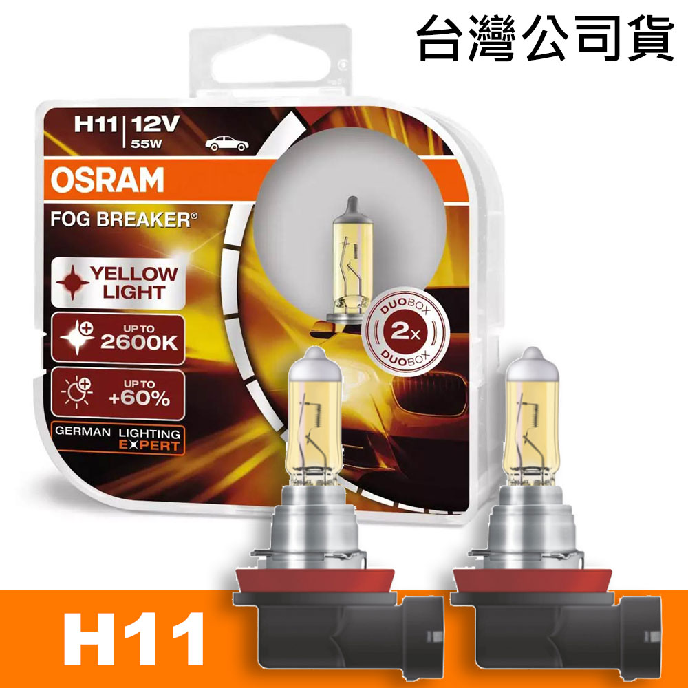 買就送 終極黃金 H11 加亮60%汽車燈泡/2600K 公司貨