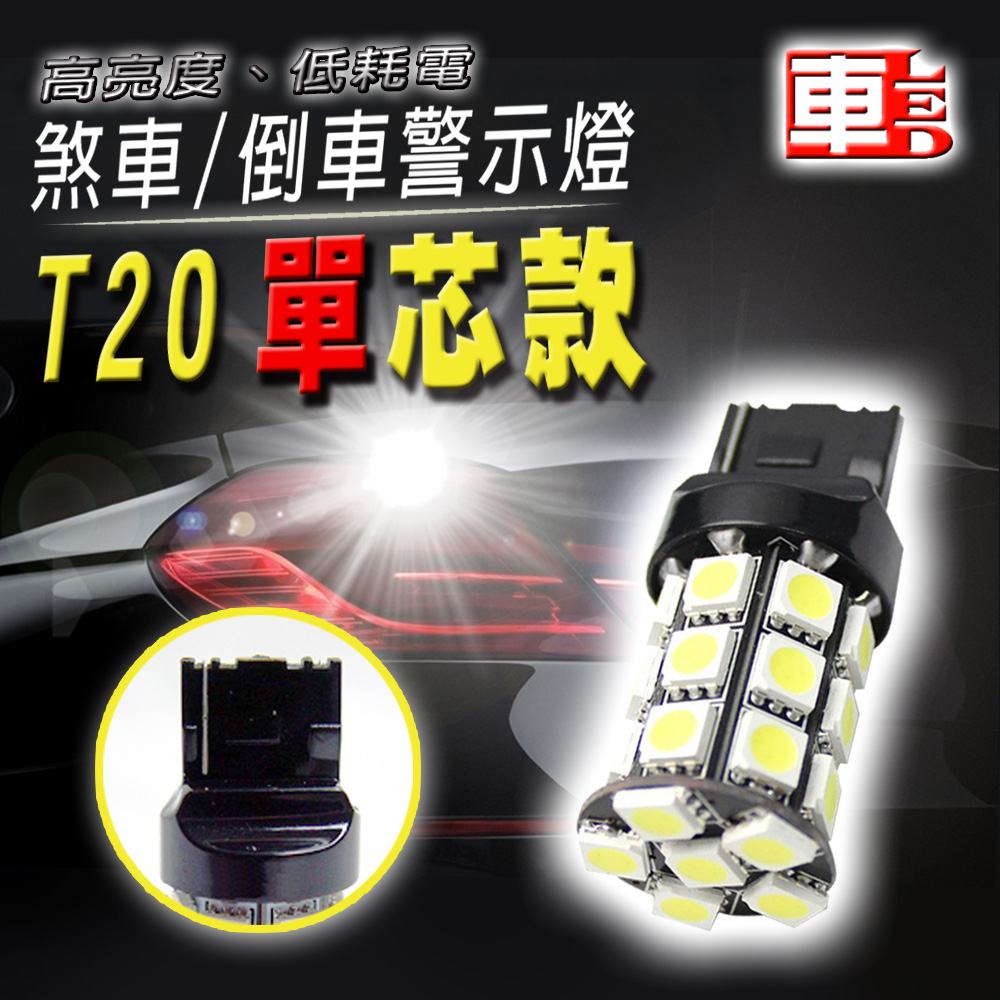 單入T20單芯27SMD白光-省電高亮度LED倒車燈/定位燈/煞車燈/霧燈