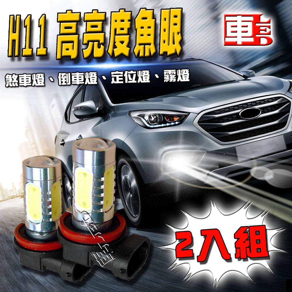 雙入H11-魚眼燈7.5W白光-省電高亮度LED倒車燈/定位燈/煞車燈/霧燈
