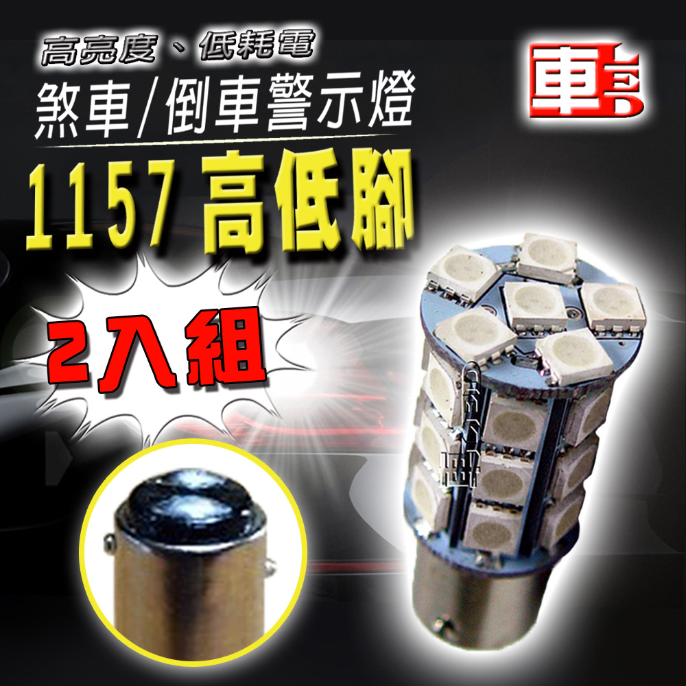 雙入1157高低腳27SMD紅光-省電高亮度LED倒車燈/定位燈/煞車燈/霧燈