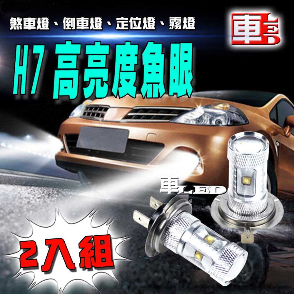 雙入H7-6LED魚眼燈30W白光-省電高亮度LED倒車燈/定位燈/煞車燈/霧燈