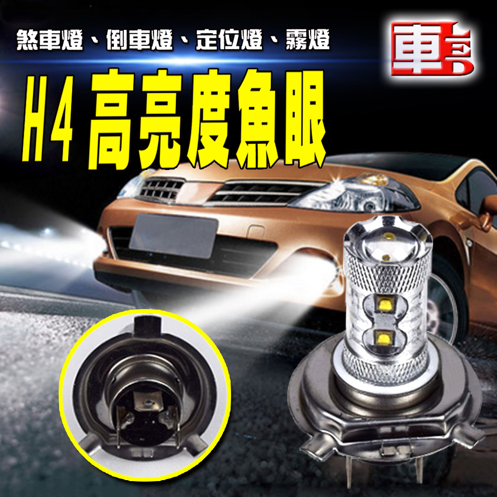 單入H4-10LED魚眼燈50W白光-省電高亮度LED倒車燈/定位燈/煞車燈/霧燈
