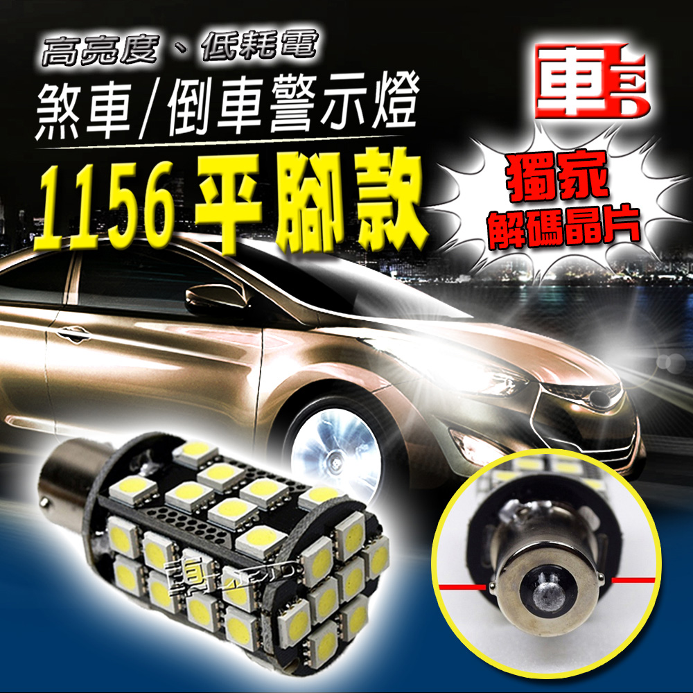 單入1156平腳款40SMD解碼白光-省電高亮度LED倒車燈/定位燈/煞車燈/霧燈