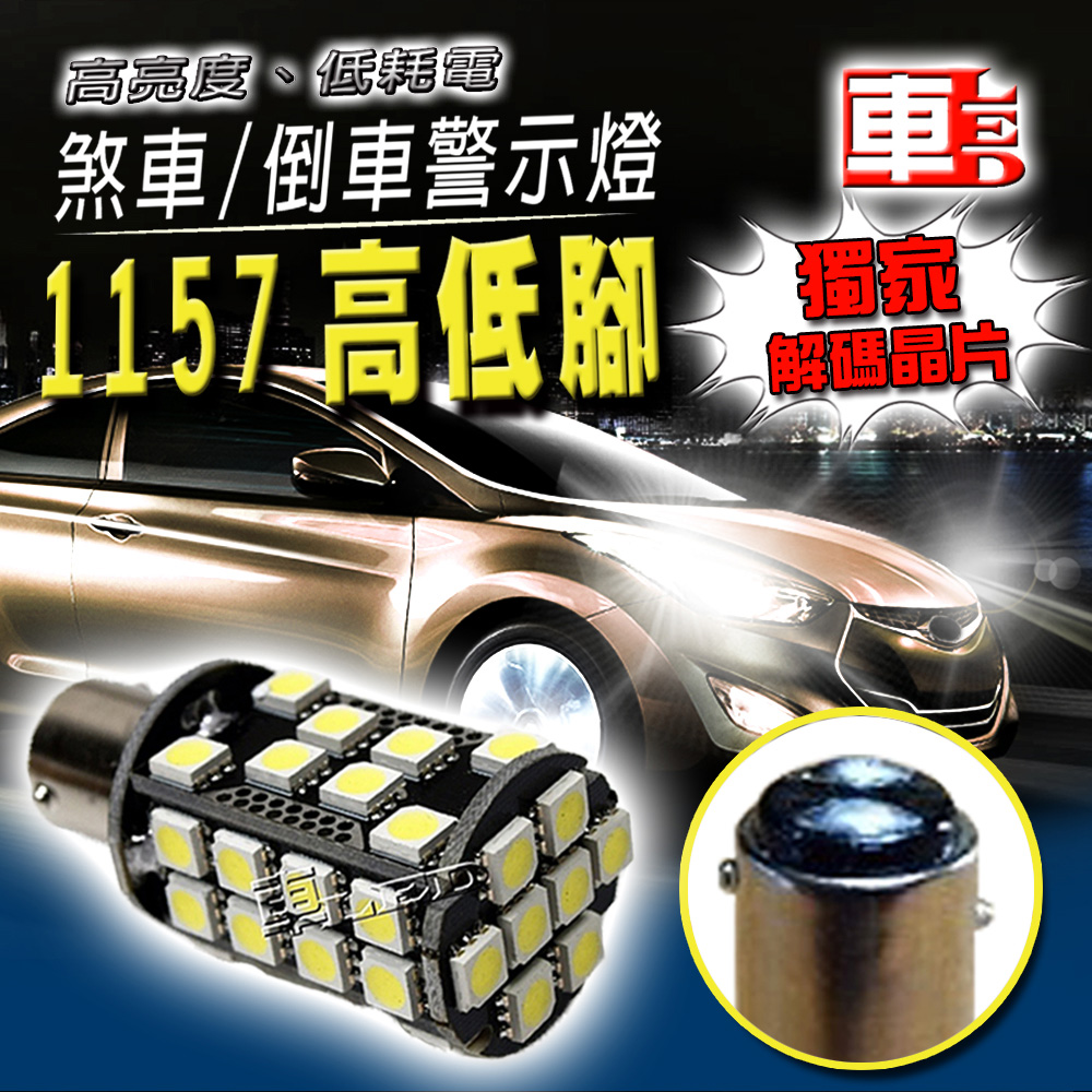 單入1157高低腳40SMD解碼白光-省電高亮度LED倒車燈/定位燈/煞車燈/霧燈