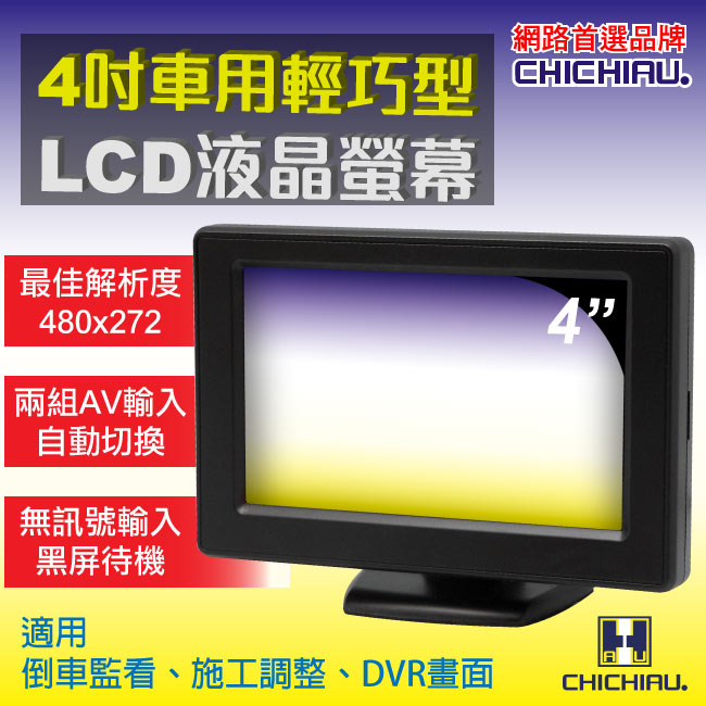 CHICHIAU 奇巧 4吋LCD輕巧型螢幕顯示器