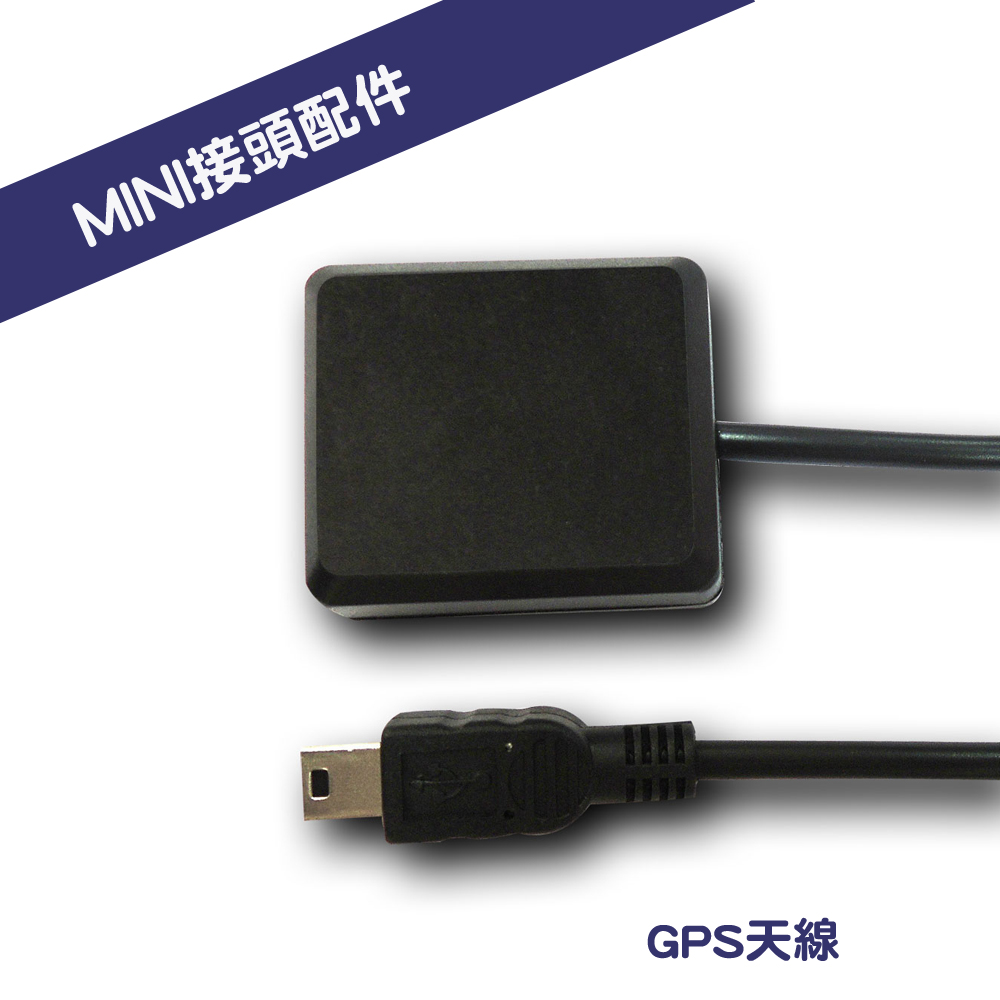 行車記錄器專用GPS接收器