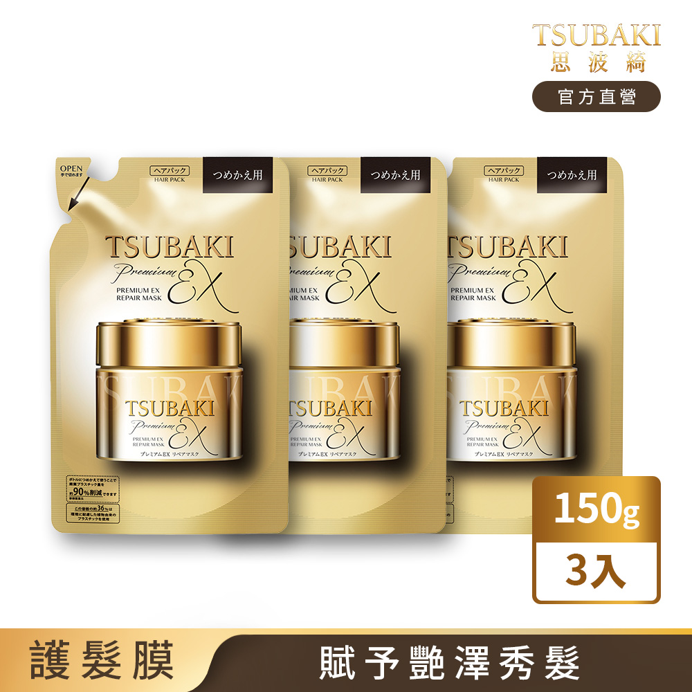 TSUBAKI 思波綺 金耀瞬護髮膜EX補充包 150g 3入組