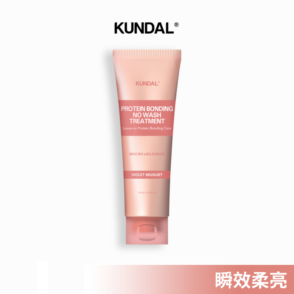 KUNDAL 昆黛爾 受損修護免沖洗護髮乳-微風鈴蘭130ml