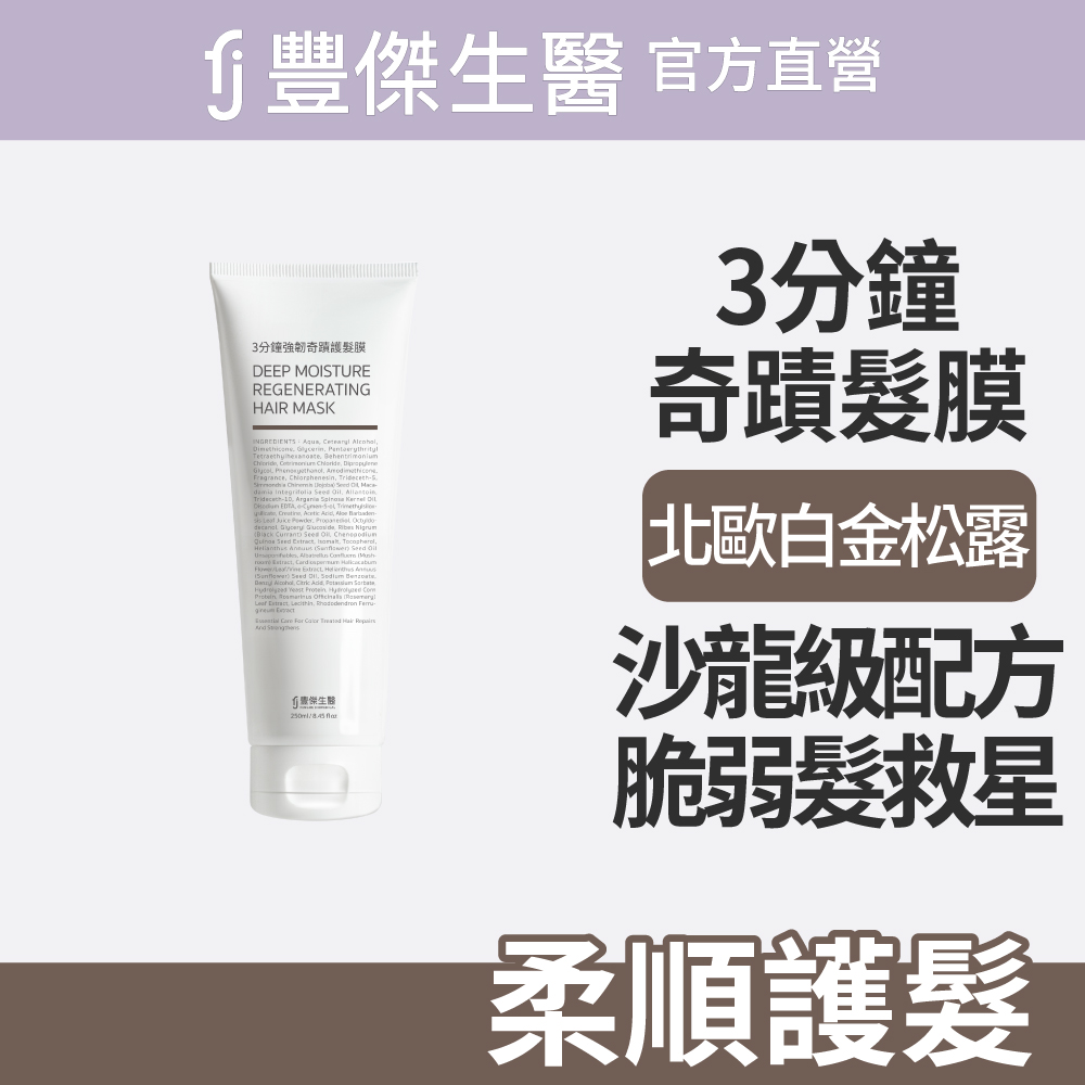 FJ 豐傑生醫 【3分鐘強韌奇蹟護髮膜】沙龍級護髮ｘ脆弱髮救星(250ml/瓶)