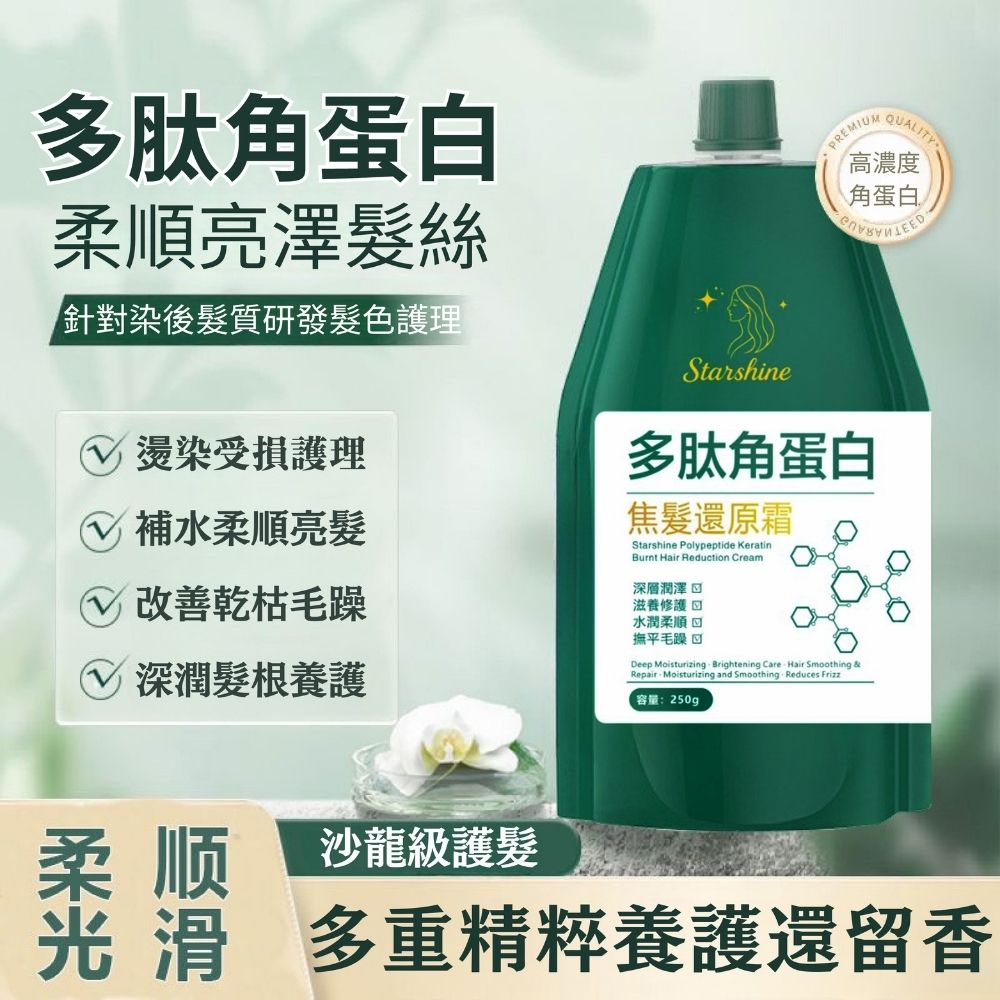 Starshine_星沐多肽角蛋白焦髮還原霜 250g-3入組