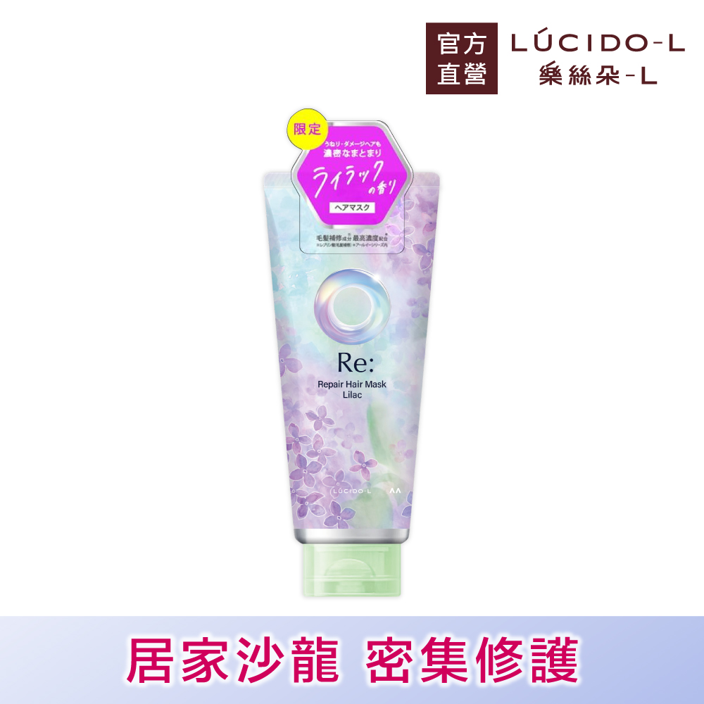 LUCIDO-L 樂絲朵-L 酸熱瞬活髮膜(紫丁香)200g
