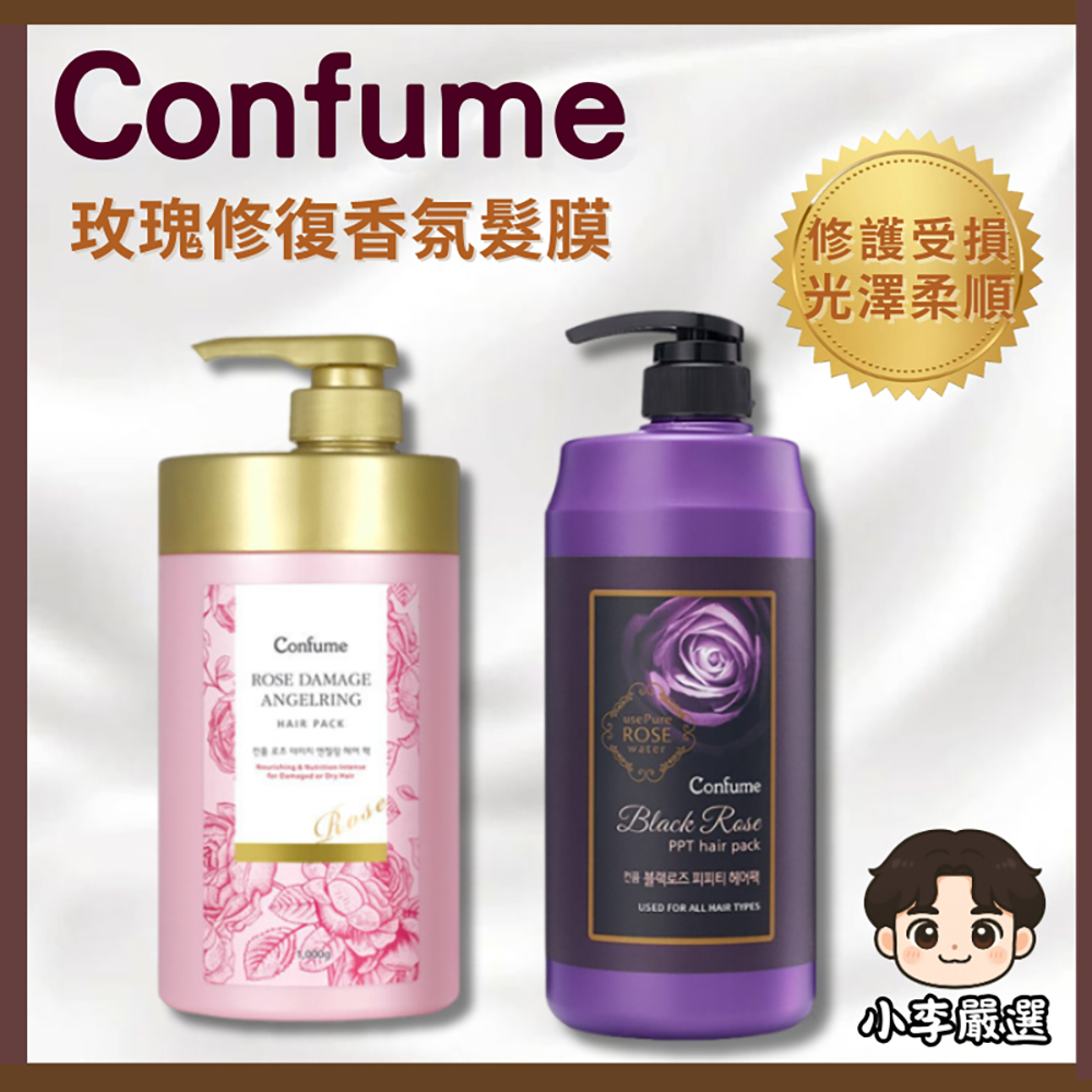 韓國Confume 玫瑰香氛修護髮膜1000ml｜深層護髮｜受損髮護理｜染燙毛躁