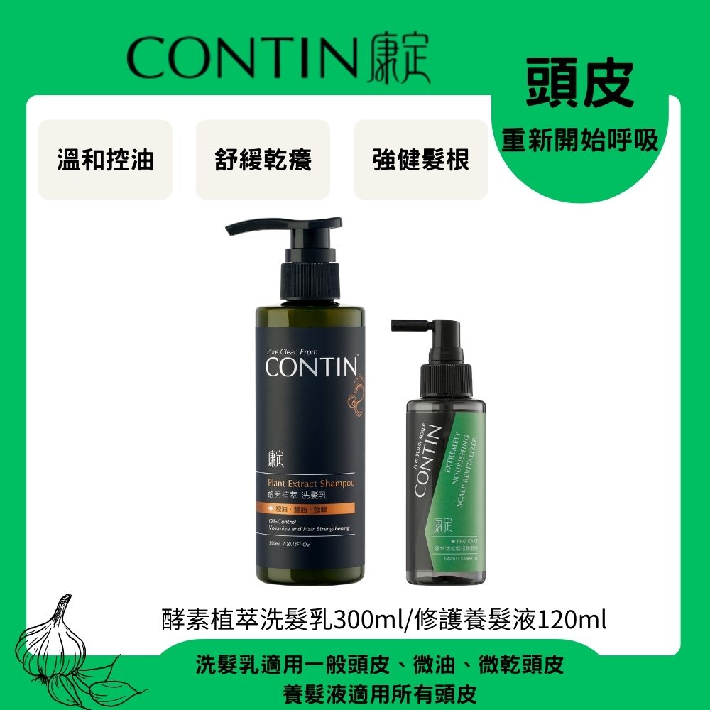 CONTIN 康定 酵素植萃洗髮乳300ml+修護養髮液120ml