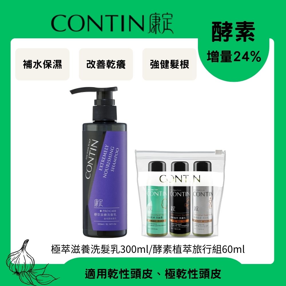CONTIN 康定 酵素極萃滋養洗髮乳300ml+植萃旅行組60ml*3