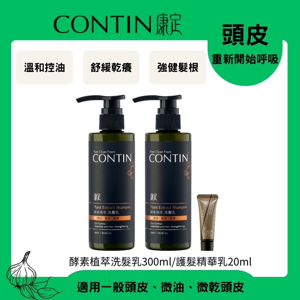 CONTIN 康定 酵素植萃洗髮乳300ml*2入+護髮精華乳20ml*1