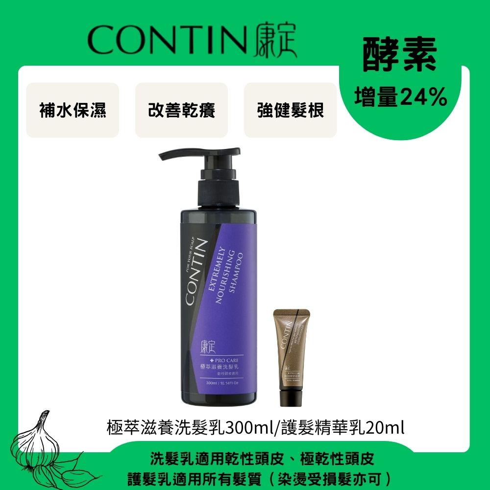 CONTIN 康定 酵素極萃滋養洗髮乳300ml+護髮精華乳20ml