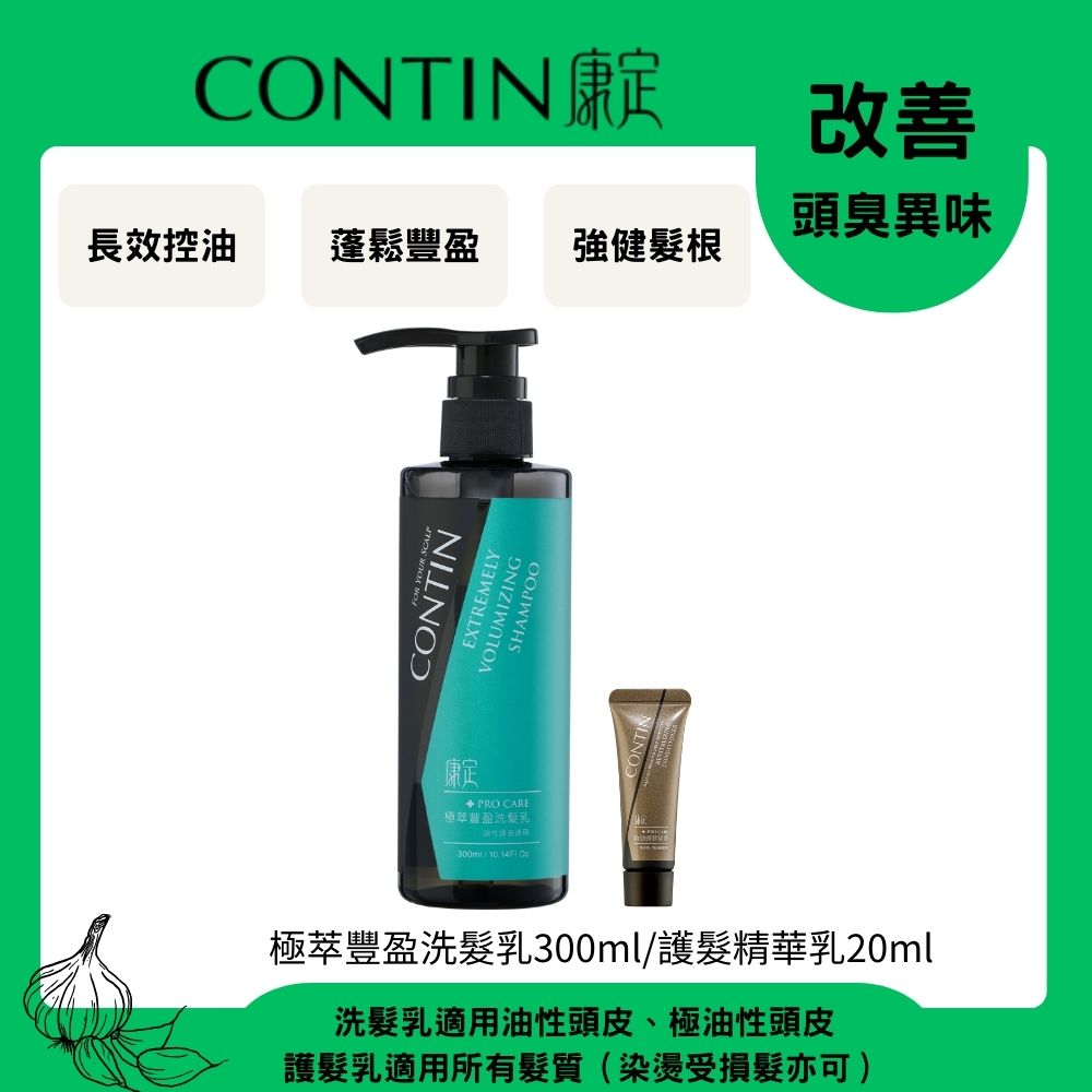 CONTIN 康定 酵素極萃豐盈洗髮乳300ml+護髮精華乳20ml