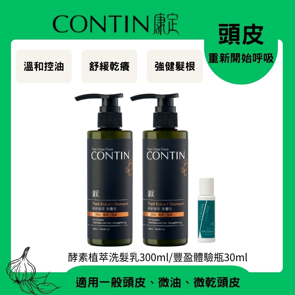 CONTIN 康定 酵素植萃洗髮乳300mlx2入+豐盈體驗瓶30mlx1